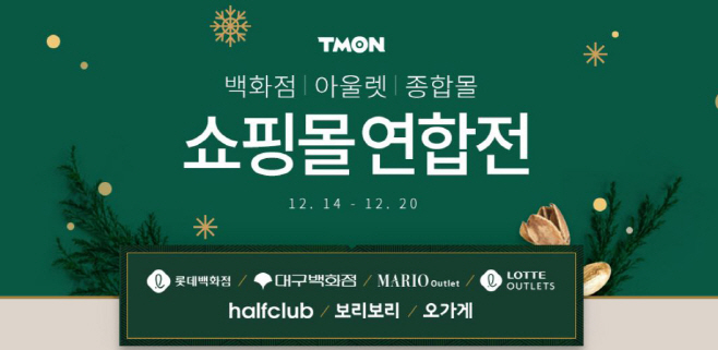 [첨부] 티몬, 쇼핑몰연합전