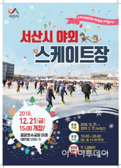 서산시 야외스케이트장 21일 개장