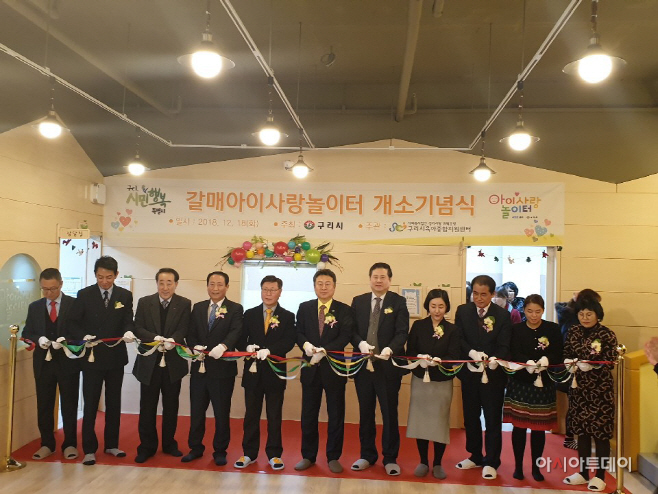 구리시, 갈매 아이 사랑 놀이터 개소