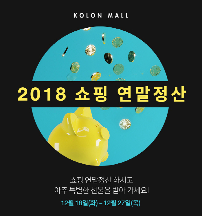 코오롱몰_2018 쇼핑 연말정산