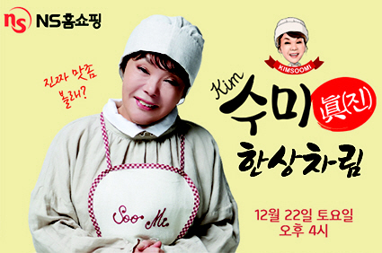 20181219_NS홈쇼핑, '김수미 眞(진) 한상차림' 단독판매
