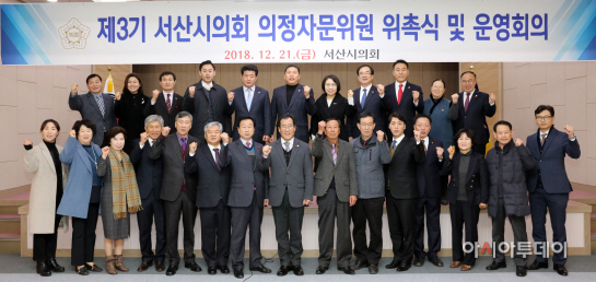 서산시의회, 의정자문위원회 및 위촉식 개최