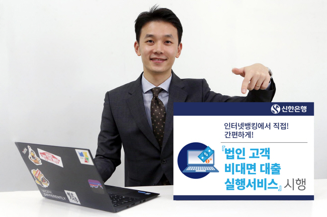 법인고객 대상 비대면 대출실행 서비스
