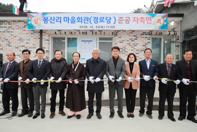 영덕군 달산면 봉산리 마을회관(경로당) 준공식