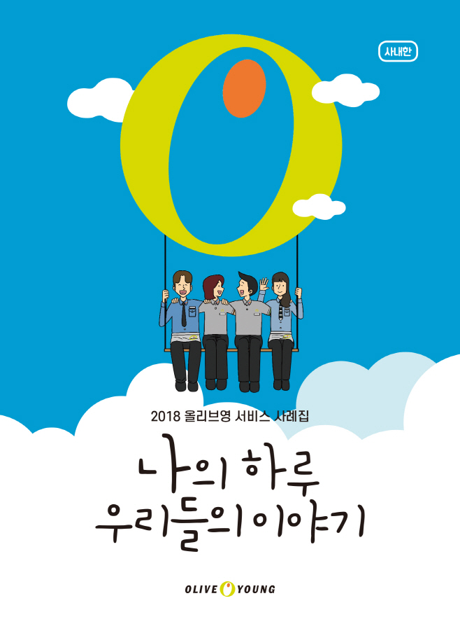 [CJ올리브네트웍스] 올리브영 2018 서비스 사례집 표지 이미지