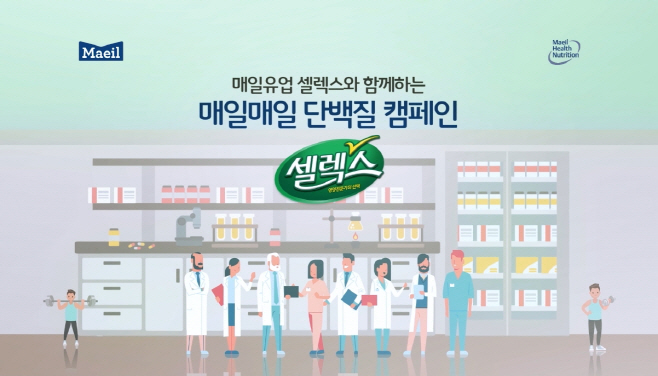 매일매일 단백질 캠페인영상