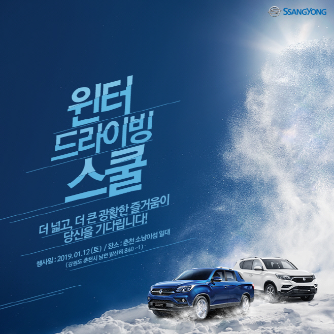 평택 쌍용차, 2019 윈터 드라이빙 스쿨 참가 모집