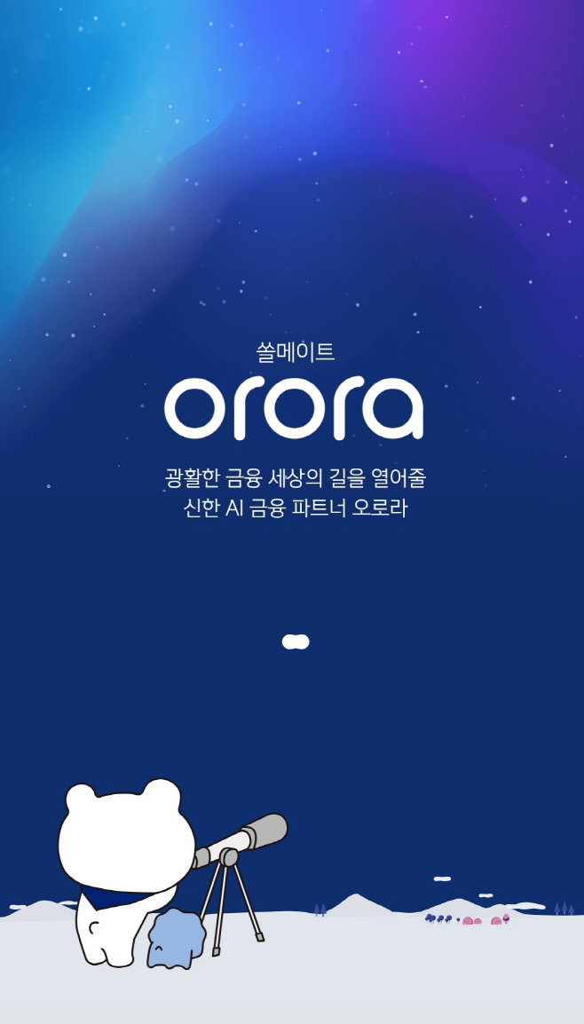 신한은행, 챗봇 쏠메이트 오로라(orora) 출시