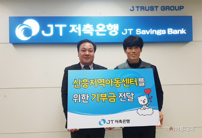 [JT저축은행] 지역 아동 위한 매칭 그랜트 기부금 전달