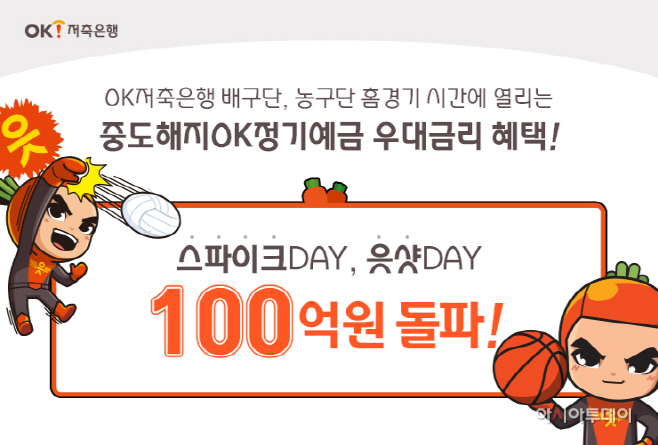[사진자료] OK저축은행 읏샷데이 1백억 원 추가 돌파
