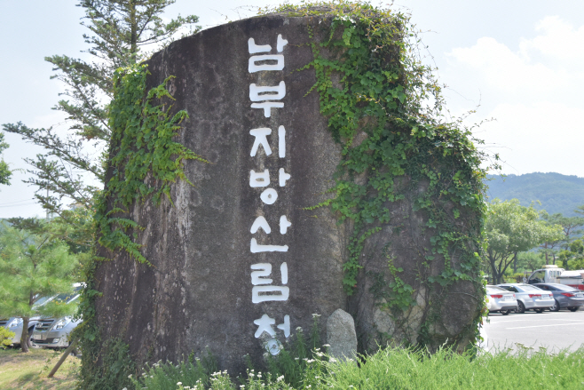 남부지방산림청
