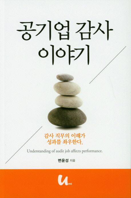 공기업 감사 이야기