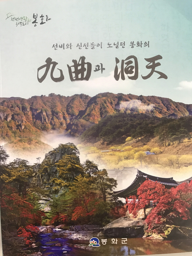 봉화의 구곡과 동천, 보완 재발간