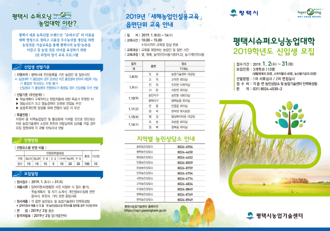 평택시, 슈퍼오닝농업대학 2019학년도 신입생 모집