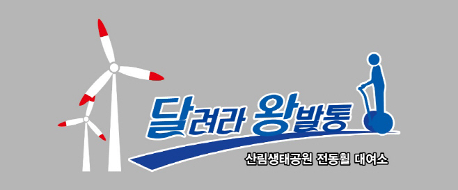 영덕군, ‘달려라 왕발통’ 상호