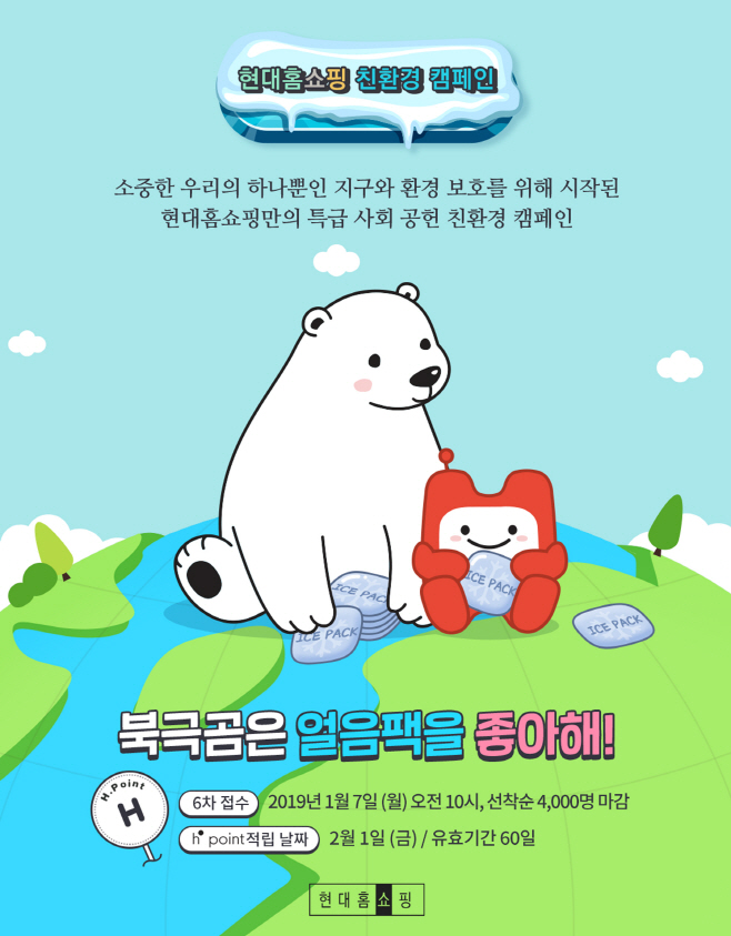 현대홈쇼핑_아이스팩 재활용 캠페인