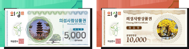 의성사랑상품권