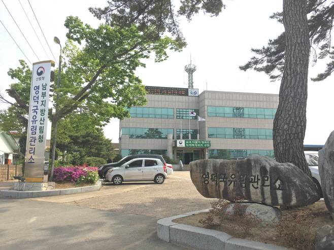 영덕국유림관리소