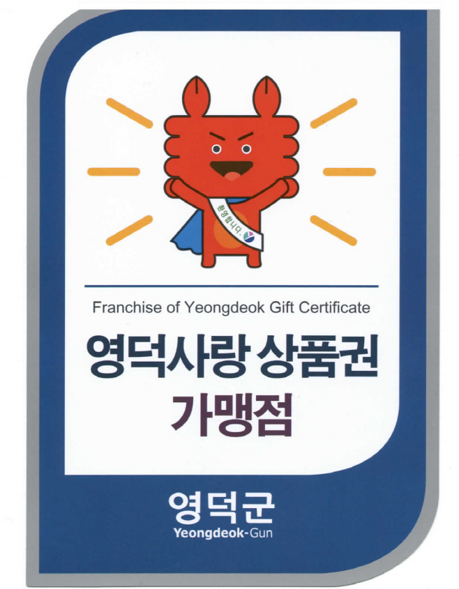 영덕사랑상품권