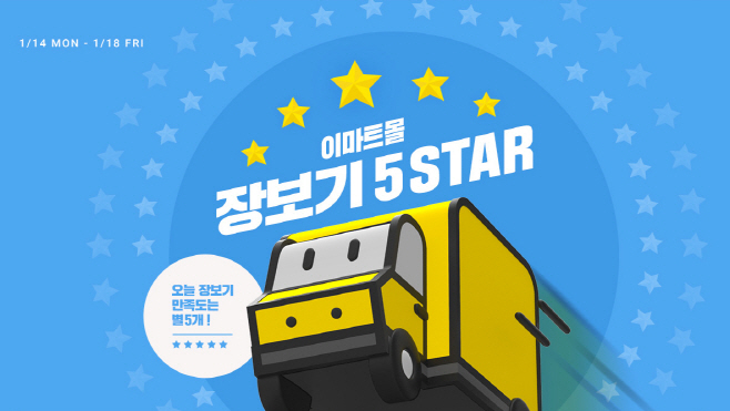 이마트몰 5스타 장보기