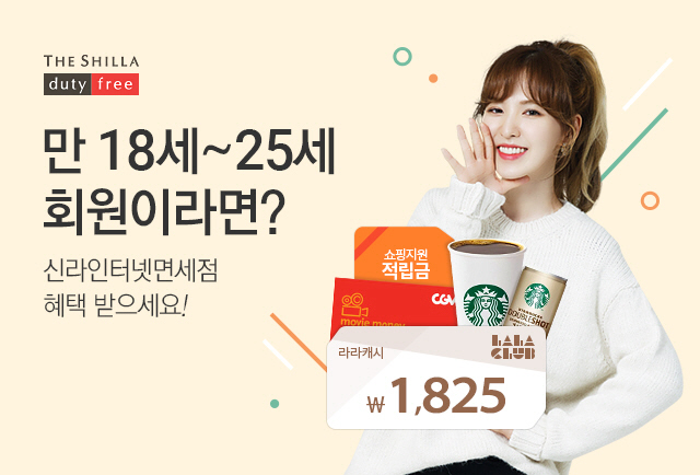 [신라인터넷면세점] 1825 고객 잡기