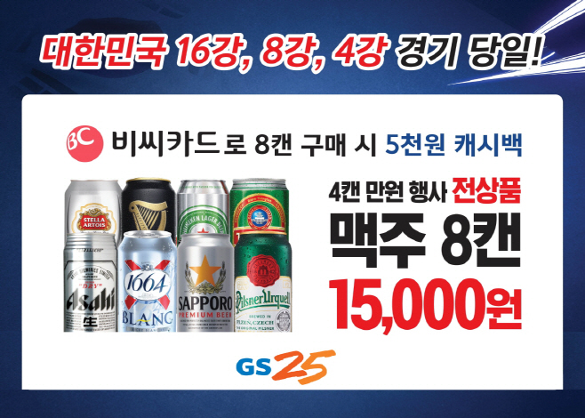 GS25 X BC카드 대한민국 승리 기원 맥주 할인 이벤트 송부