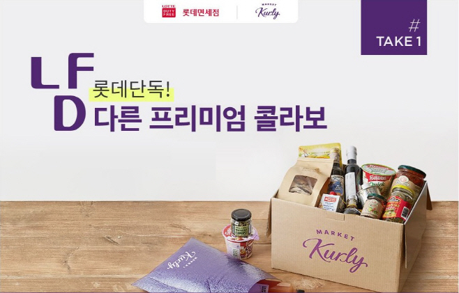 [사진자료] 롯데면세점 인터넷면세점 제휴 프로모션