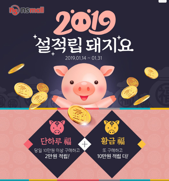 20190118 NS몰 설적립돼지요