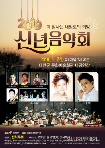 태안군 2019 신년음악회 포스터