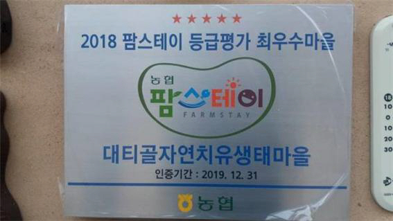 1-2. 사진(영양군 대티골 팜스테이 최우수마을 수상)