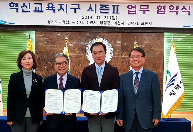 평택시 경기도교육청 혁신교육지구 MOU 체결