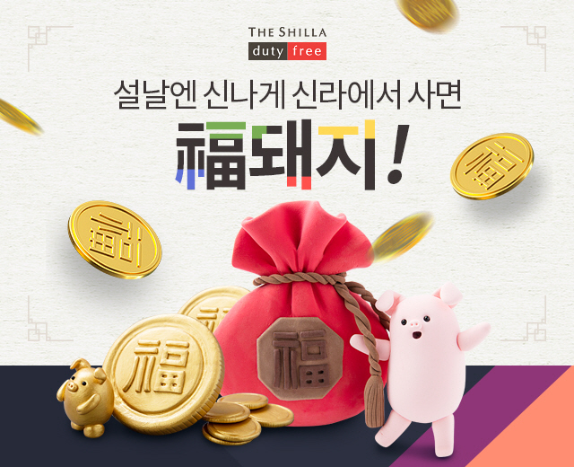 [신라면세점] 설날, 춘제 행사