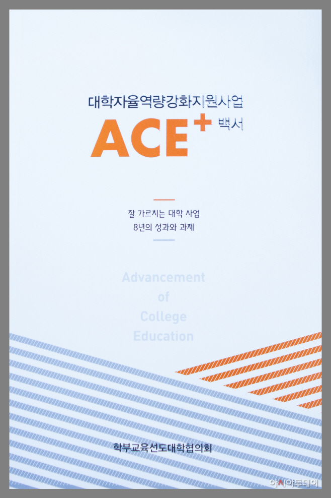 [숭실대 보도자료 이미지] ACE+사업백서발간