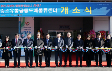 서산시, ‘서산중소유통공동도매물류센터’ 개소