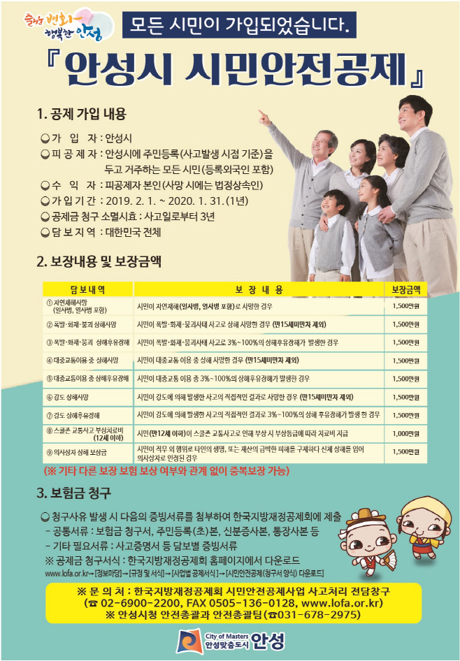 행복한 안성은 시민안전보험이 책임집니다!