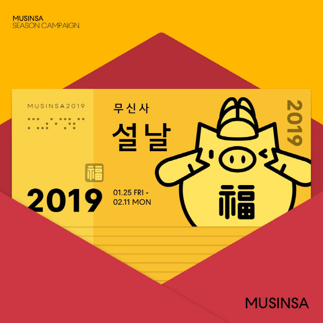 [무신사_사진자료] 2019 설날 기획전_이미지
