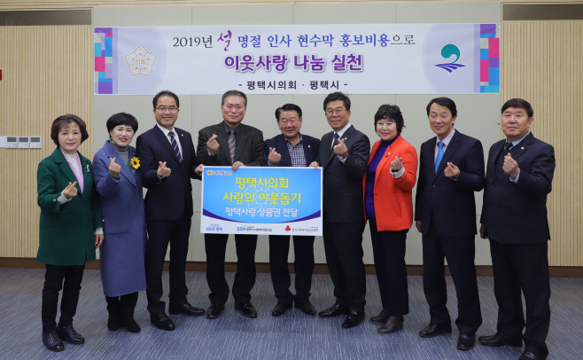 평택시의회, 불우이웃돕기 실천으로 한해 시작