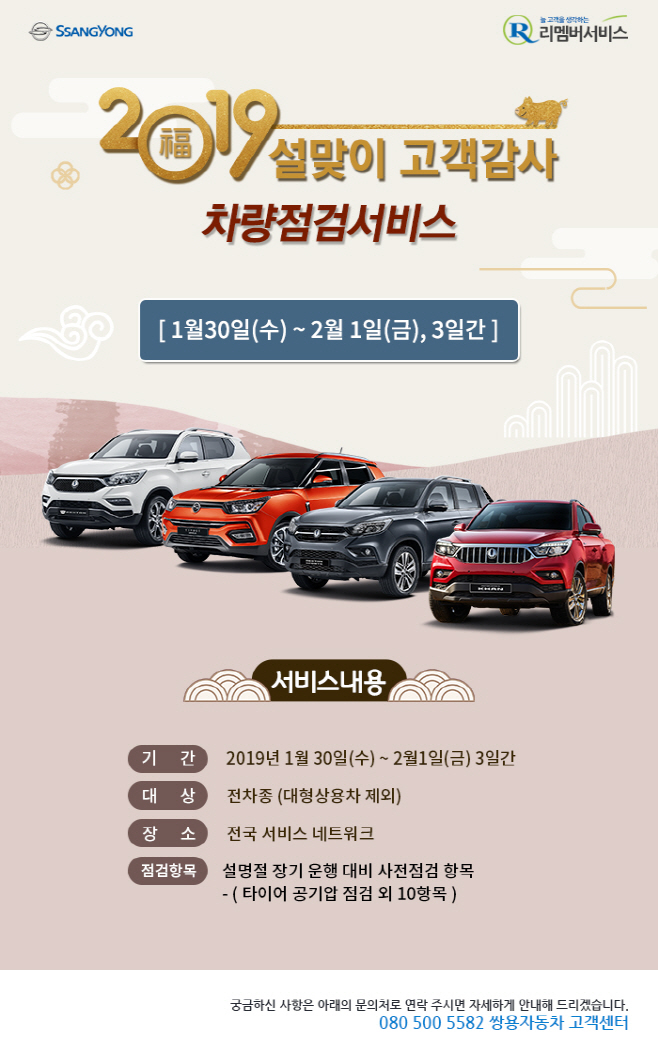 평택 쌍용차, 설날 특별 차량점검 서비스 실시