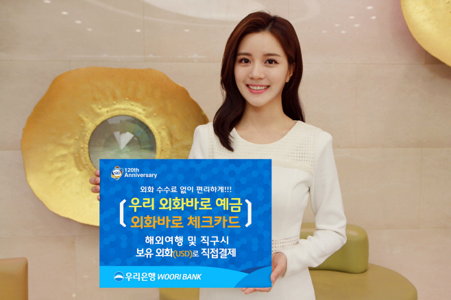 0131(우리은행, 우리 외화바로 예금, 외화바로 체크카드 줄시)