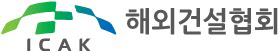 해외건설협회