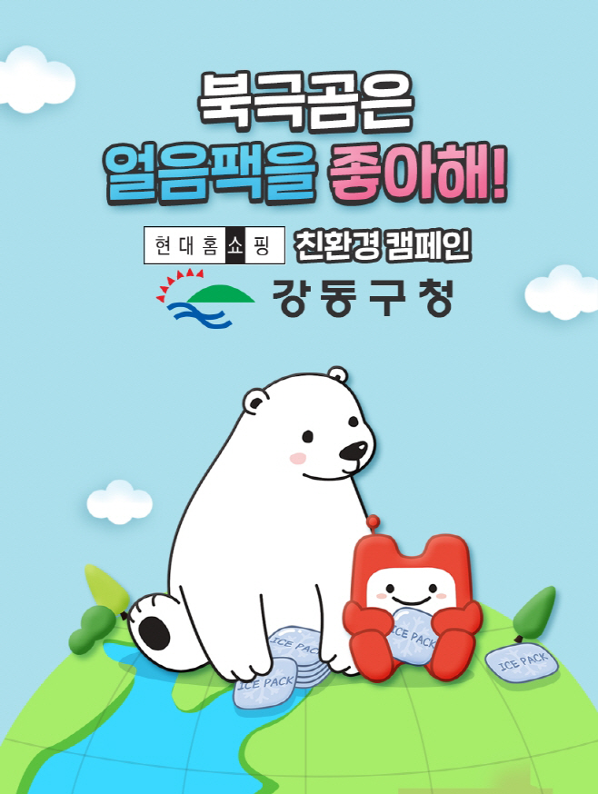 현대홈쇼핑_강동구청 아이스팩 재활용 캠페인