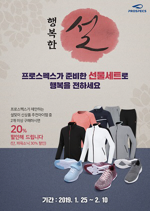 사진자료]프로스펙스 설선물 패키지 제안