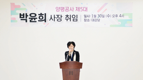 제5대 양평공사 박윤희사장이 30일 공식 취임했다./제공/양평군