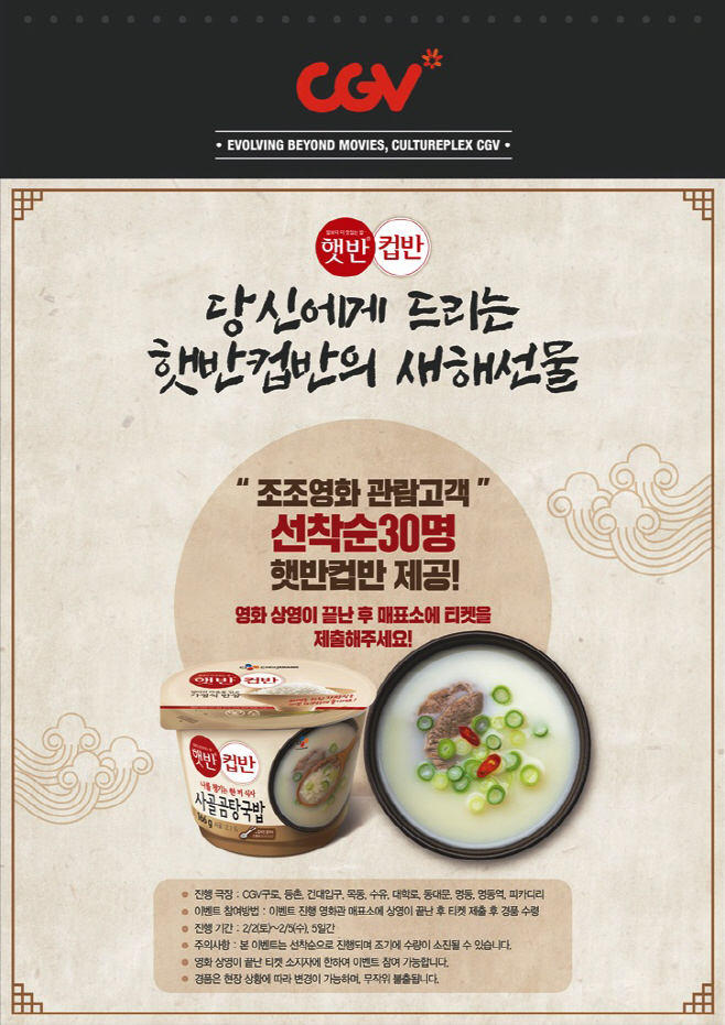 CJ제일제당 햇반컵반 CGV 설날 이벤트 포스터 이미지