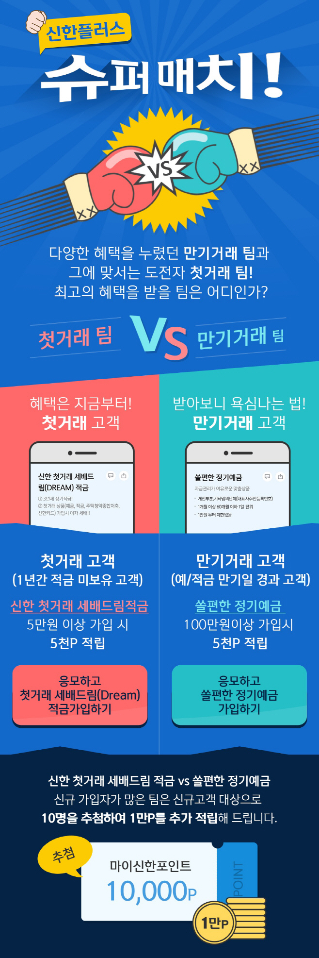 신한플러스 슈퍼매치 이벤트