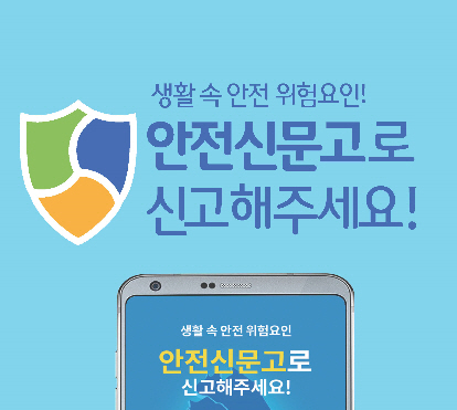 안전신문고 앱 이미지