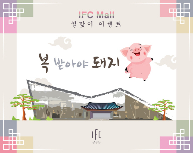[이미지] IFC몰 설 이벤트_복 받아야 돼지