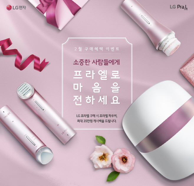 LG전자 프라엘, 2월 구매 혜택 이벤트 이미지