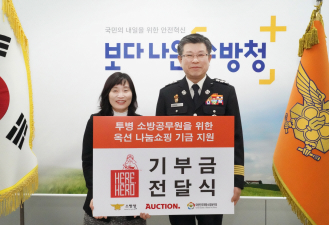 [사진1] 이베이코리아 홍윤희 이사(좌), 소방청 신열우 차장