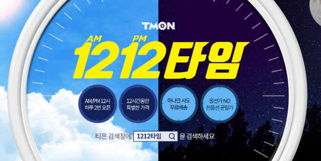 티몬_1212타임 이미지